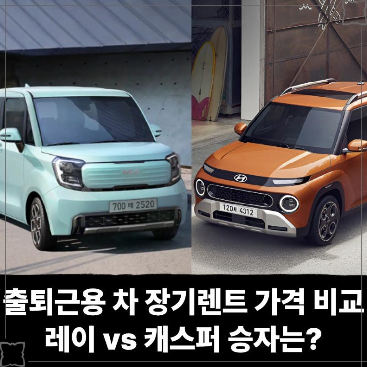  출퇴근용 차 장기렌트 가격 비교 레이 vs 캐스퍼 승자는?