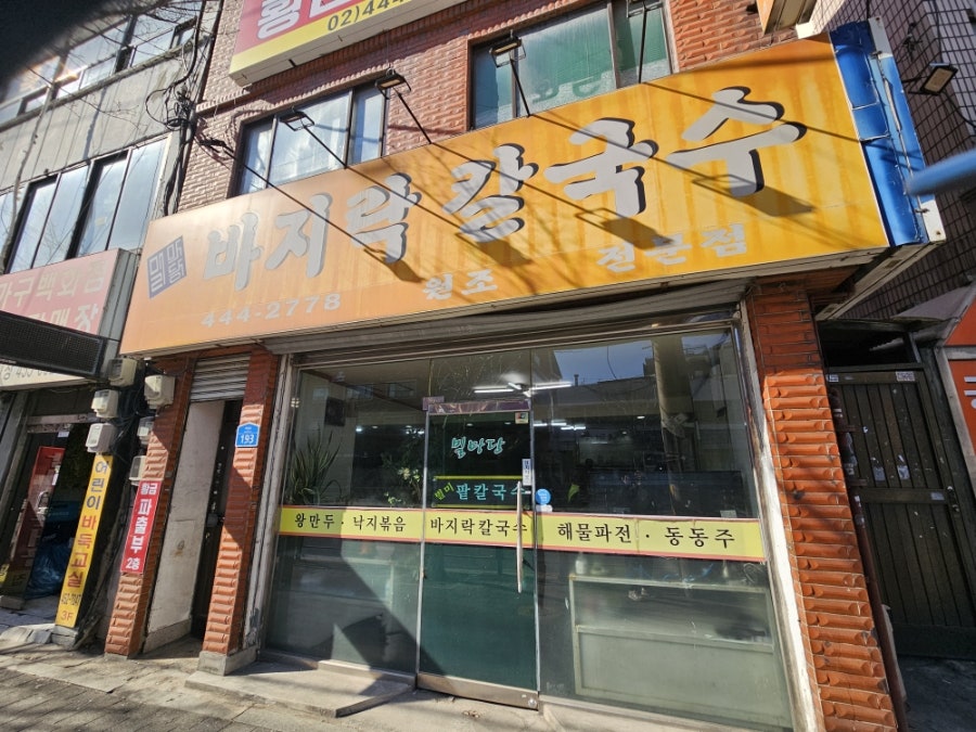 밀마당바지락칼국수 사진 5