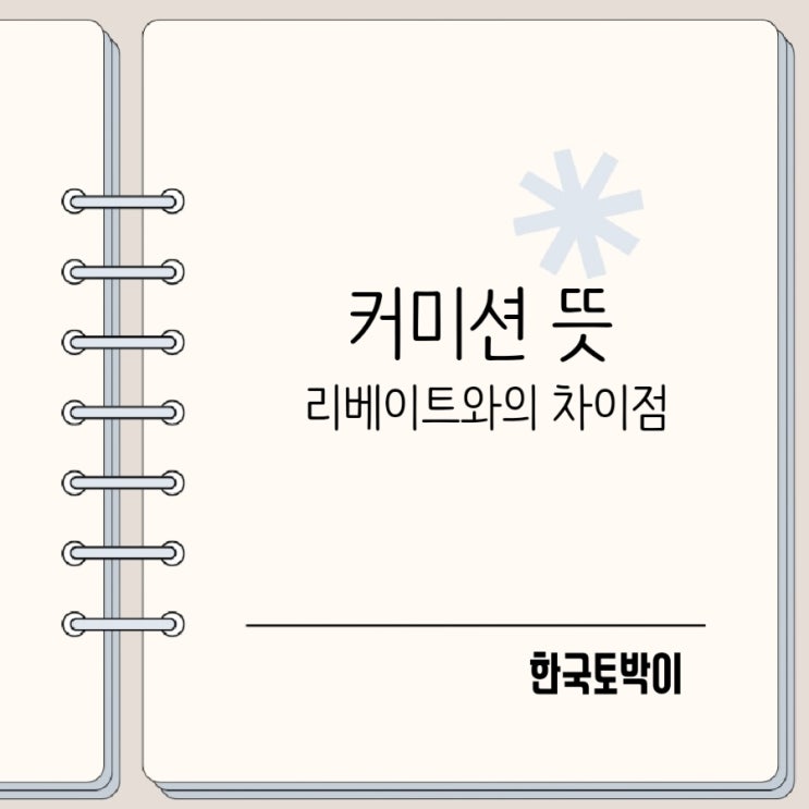  수수료 영어로? 커미션 리베이트 뜻 차이
