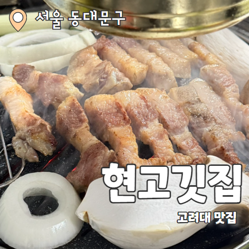  현고깃집 : 한돈이 1인분에 7,500원! 안암고깃집 추천후기