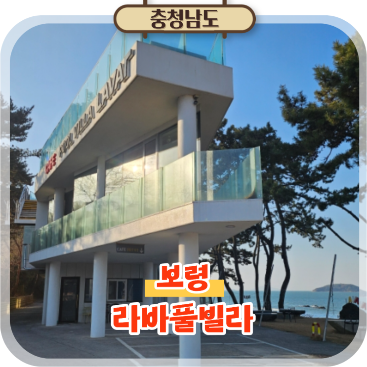  보령 독채 펜션 라바풀빌라, 독산해수욕장 숙소 추천