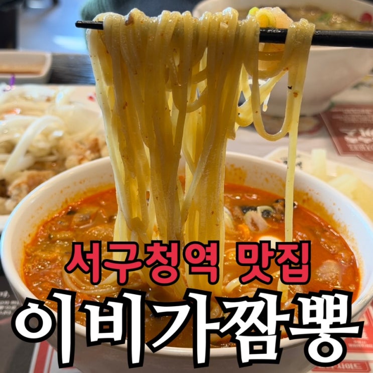  인천 서구청역 맛집 이비가짬뽕 인천본점 | 백짬뽕, 탕수육 이비두울 세트 내돈내산 솔직 리뷰