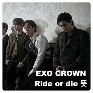 엑소 EXO의 타이틀 신곡 크라운 crown 가사 속 Ride or die 의 뜻과 의미 유래 활용
