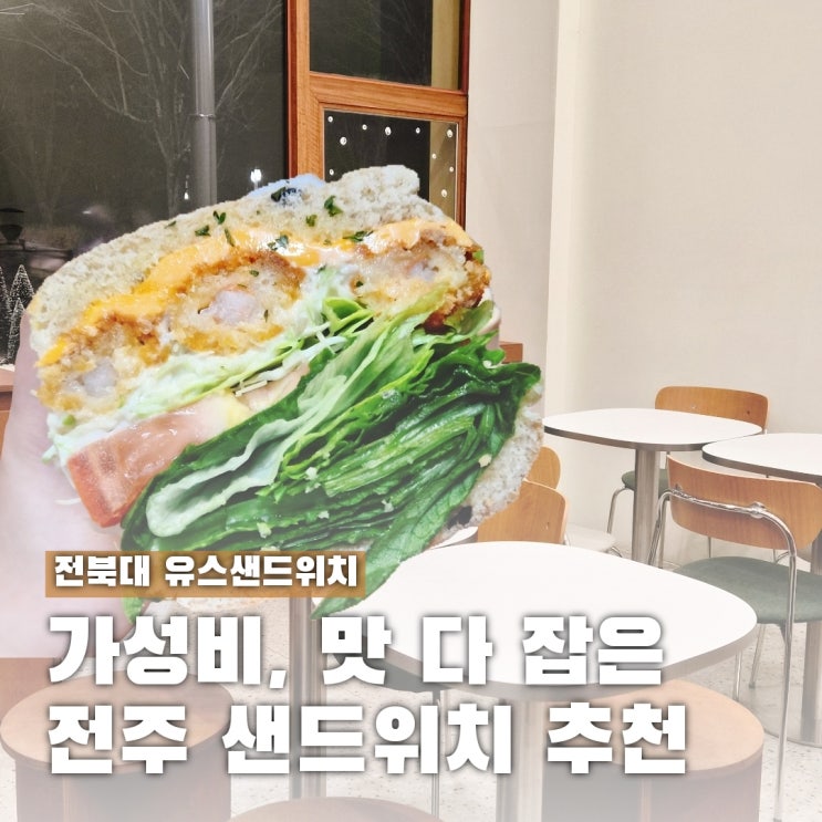 전주 샌드위치 카페 추천, 포장·배달 가능 전북대 유스샌드위치