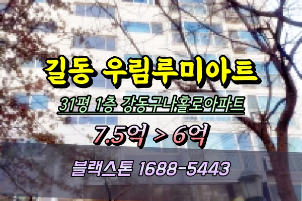 길동 우림루미아트 경매 31평 강동구 1층 아파트