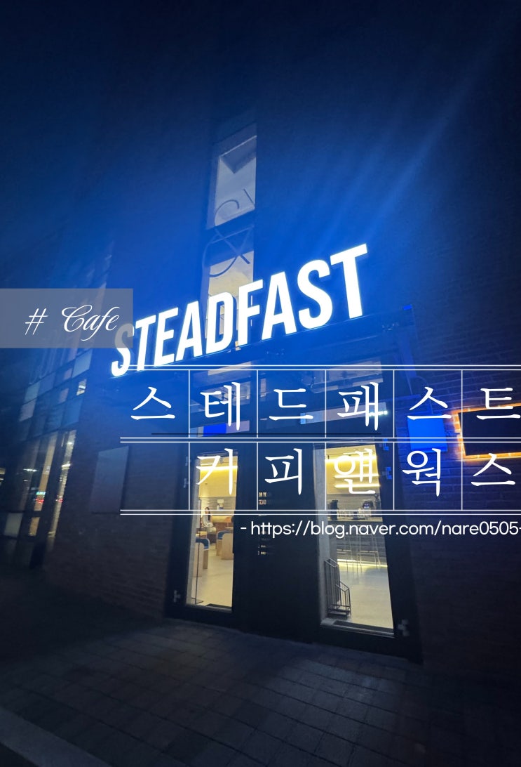 서판교 STEADFAST 스테드패스트 커피앤웍스 스페셜티 로스터리 카페와 워크 라운지의 결합
