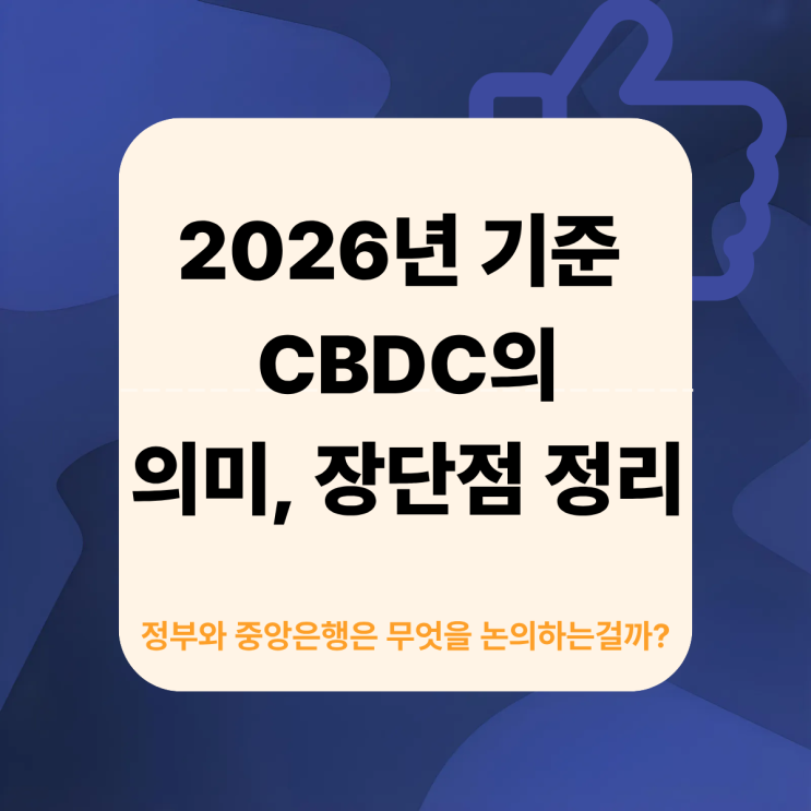  2026년 기준 CBDC정리 ㅣ정부와 중앙은행은 무엇을 논의 하고 있을까?