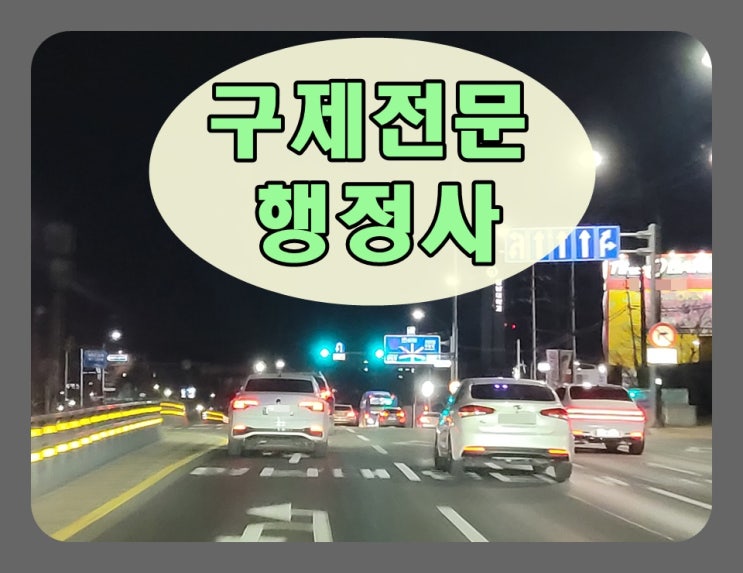  구미 음주운전 반성문 행정심판 이의신청에 대해
