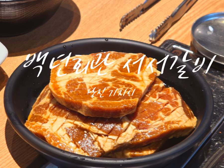 백년회관서서갈비 당진점 사진 1