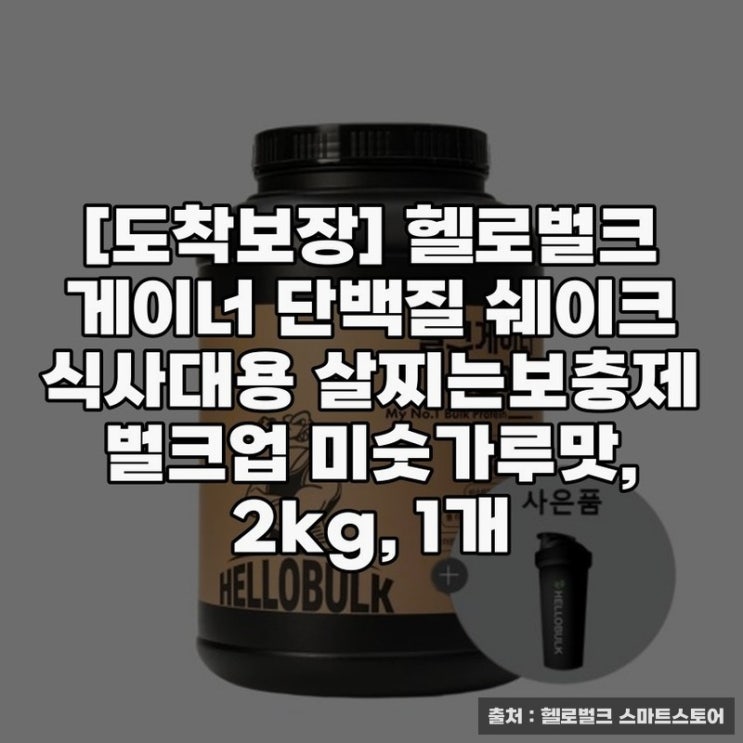  도착보장 헬로벌크 게이너 단백질 쉐이크의 효과