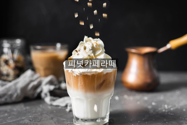  탄탄한 카페메뉴 피넛카페라떼~~