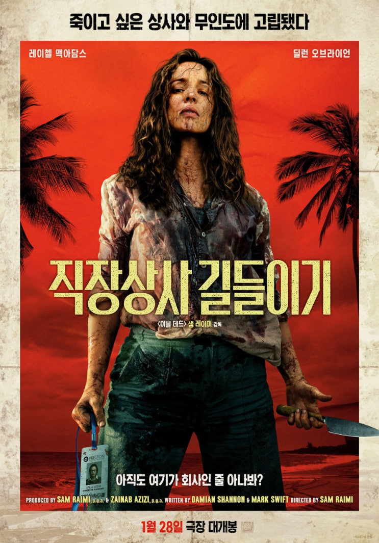  직장상사 길들이 영화 한줄평 리뷰