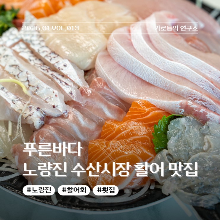  역시 회는 겨울에 먹어야 제맛! 노량진 수산시장 맛집 푸른바다 대형활어숙성 특수부위 모듬회 후기