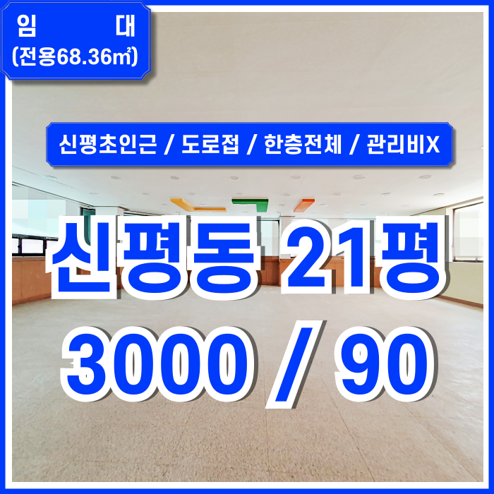  [임대] 부산시 사하구 신평동상가 학교앞 도로변 좋은 위치의 신평20평대상가 사무실로 활용하기 좋은 곳 관리비X 한층전체 사용!