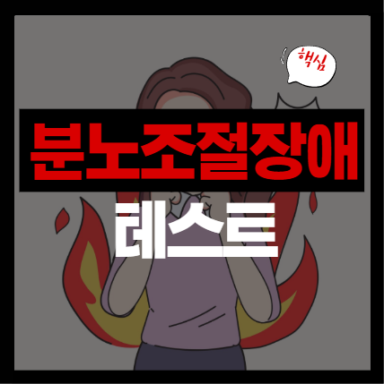 분노조절장애 자가 테스트