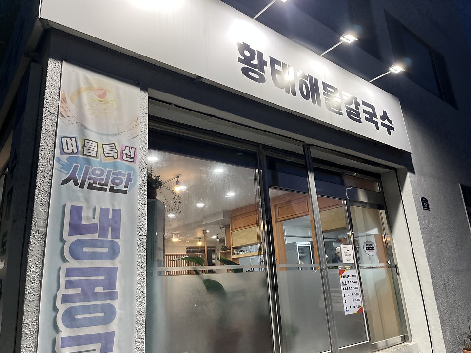 황태해물칼국수 사진 2