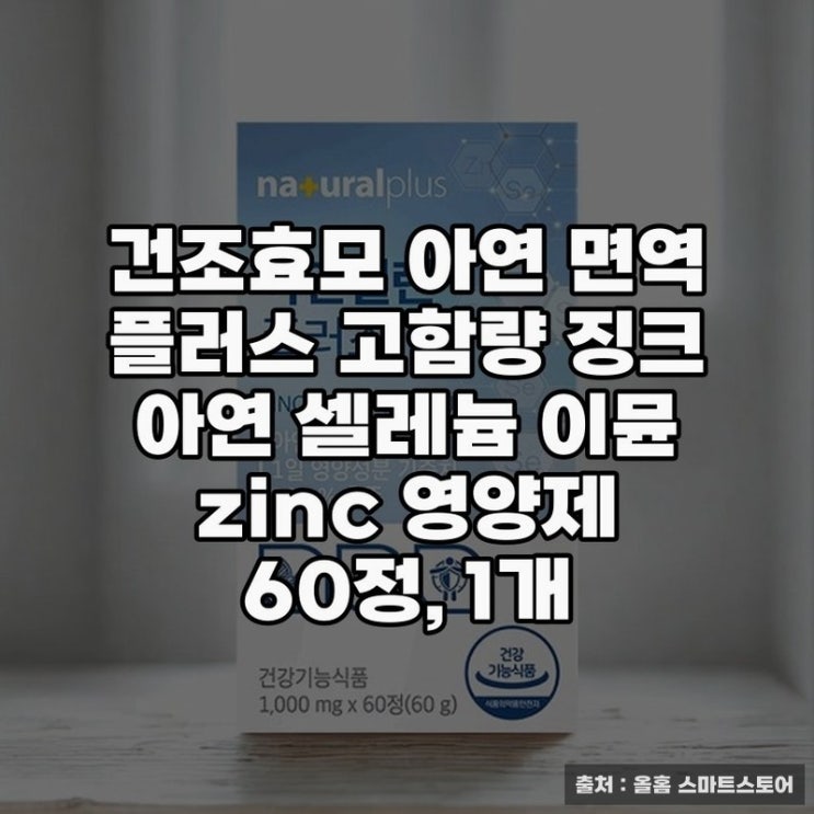  건조효모 아연 면역 플러스, 건강 지키는 비결