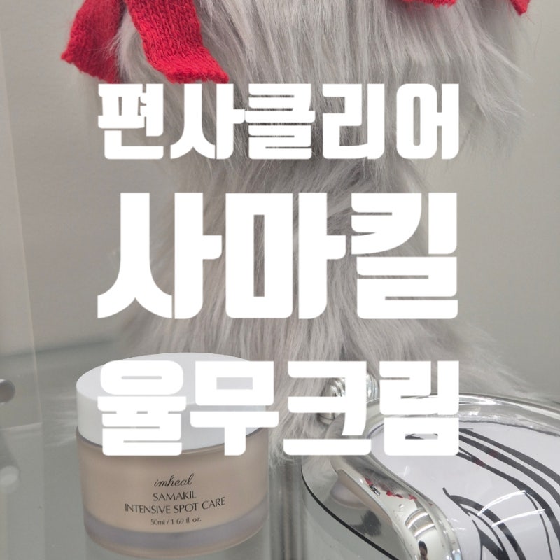 아이 편평사마귀(물사마귀) 때문에 써본 사마킬 율무크림 솔직후기 (일주일 사용)