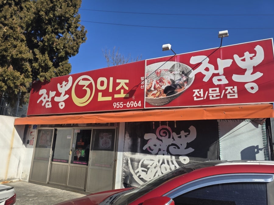 짬뽕3인조 사진 1