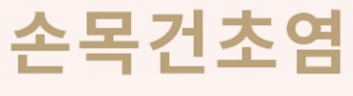  건초염 증상·원인·치료법 총정리!  초기 증상 놓치지 마세요! ️ 방치하면 수술까지...