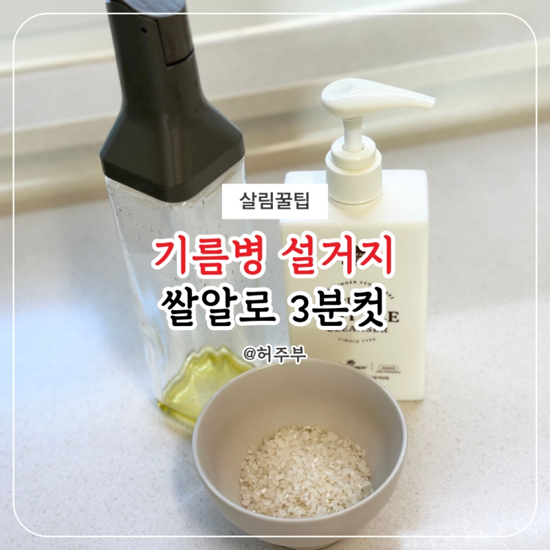 버리기 직전이었는데..기름병 세척 방법 바꾸니 3분 만에 새 병 됐어요