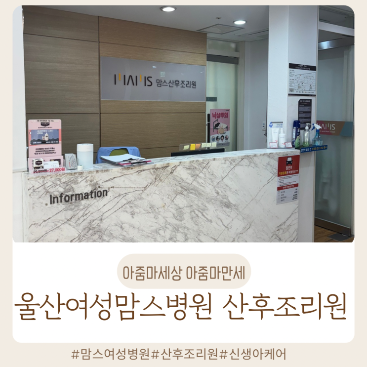  울산 맘스여성병원 조리원 후기｜직접 지내본 솔직한 리얼 후기 (준비물, 장단점)