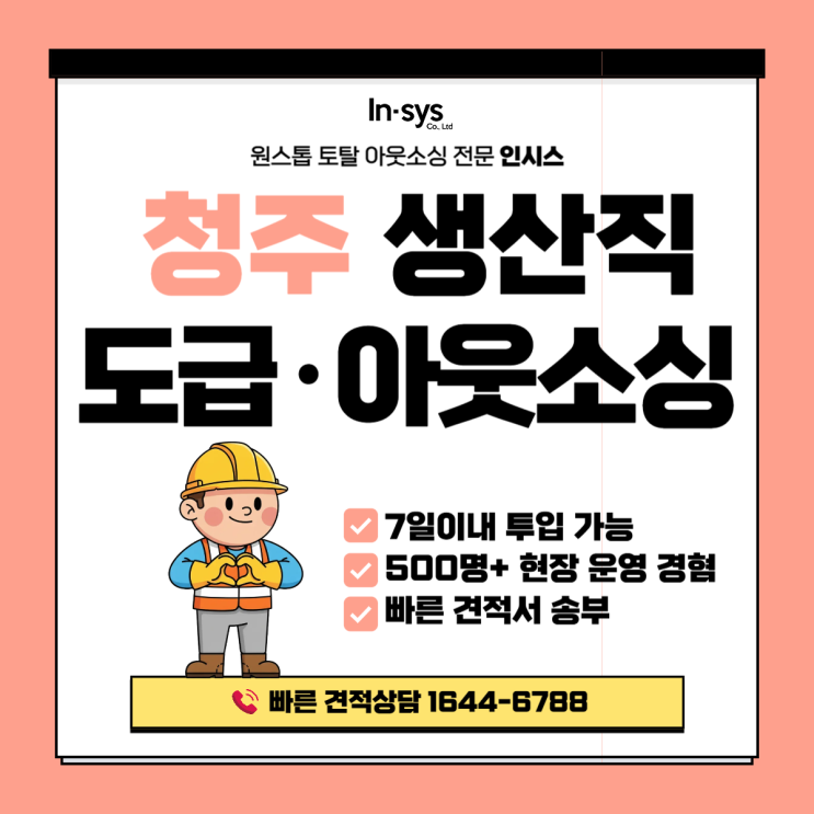  청주 생산직 도급·아웃소싱업체, 500명 이상 운영 중인 현장관리 시스템