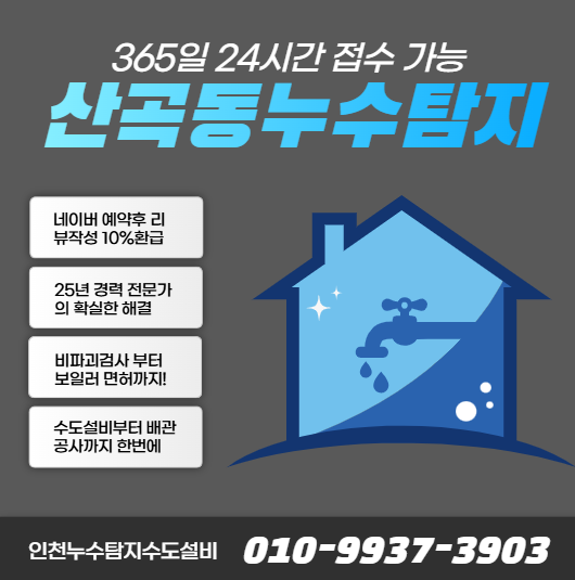  산곡동누수탐지 해결! 화장실 배관 업체 추천 및 합리적인 수리 비용 안내