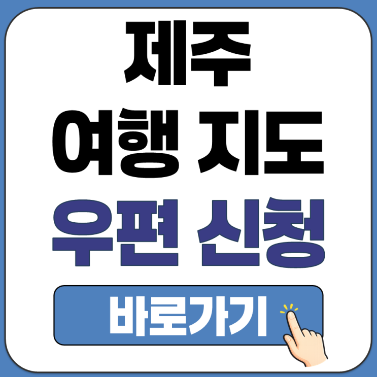  제주 가볼만한 곳 여행 리스트 실물 종이 지도 무료 우편 배송 신청 방법