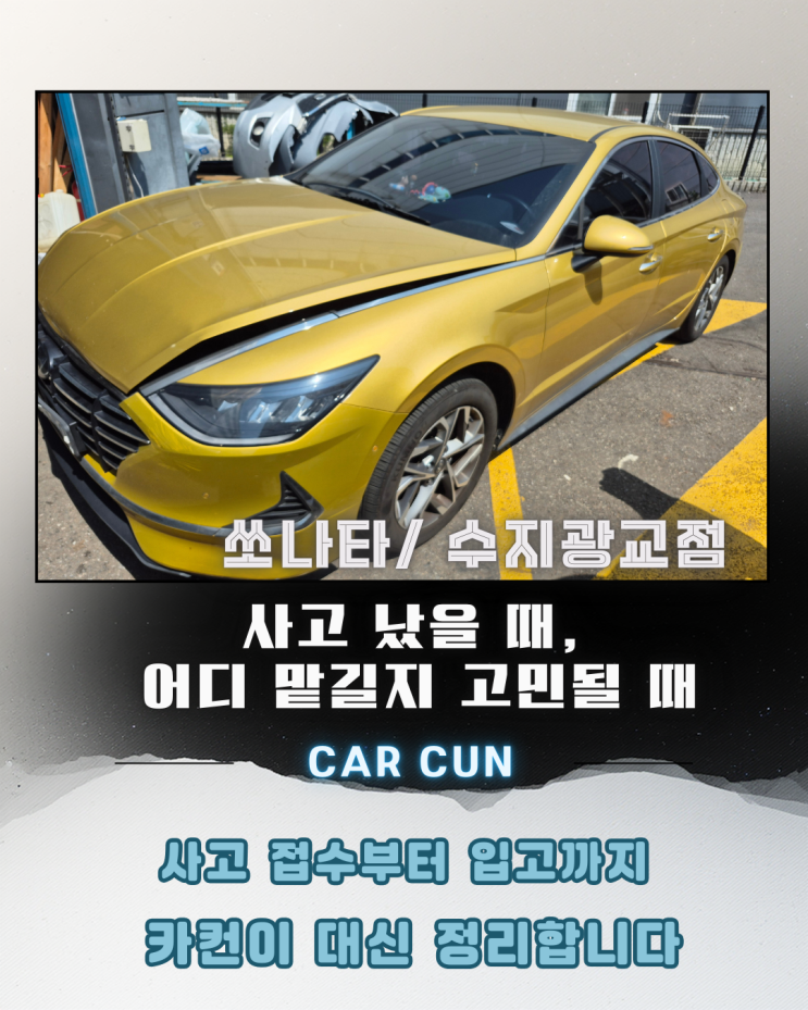  용인1급공업사 선택 전,전면 사고 차량을 맡기기 전에 꼭 확인해야 할 기준