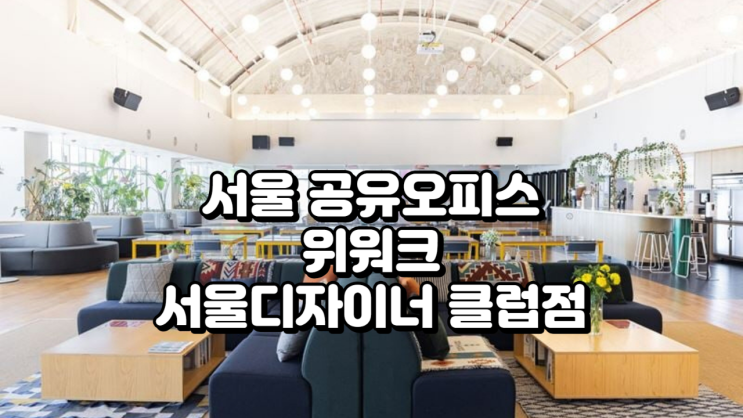 서울 공유오피스 위워크 디자이너 클럽점 정리