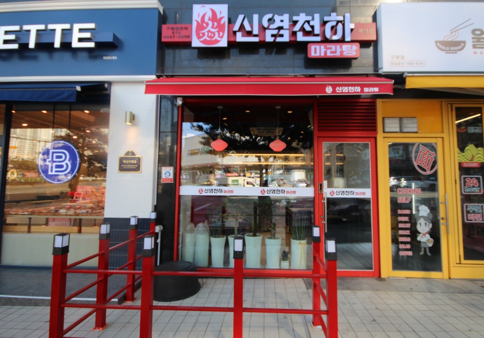 신염천하마라탕 영도점 사진 1