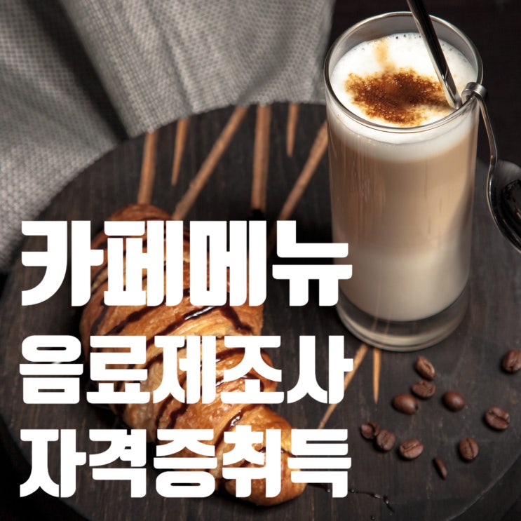 3월_카페메뉴음료제조사 자격증 취득과정(국비)