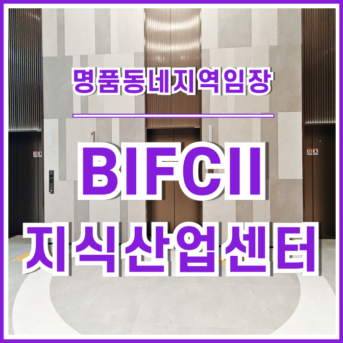 [임장기] 부산 문현동BIFCII오피스빌딩 신축지식산업센터 임장 다녀온 후기