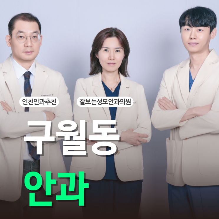  구월동안과 녹내장 정기검진 안 받으면 실명도 가능합니다