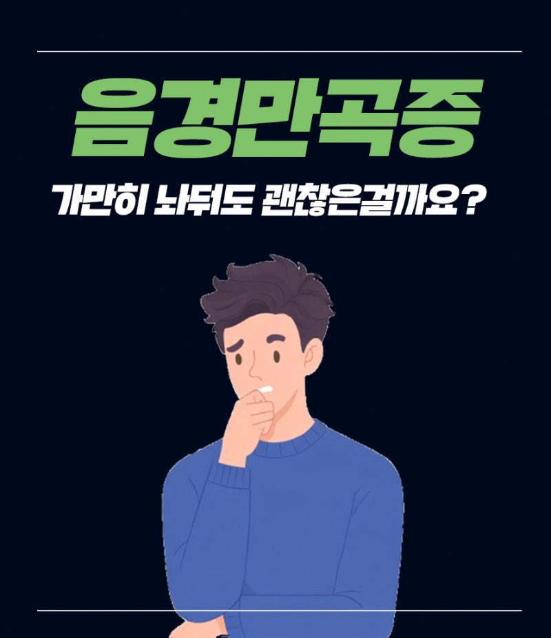 음경만곡증 원인과 수술이 필요한 기준 정리!