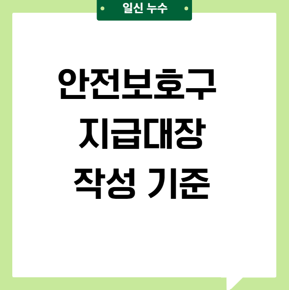  안전보호구 뜻 지급 기준 간단하게 알아볼게요
