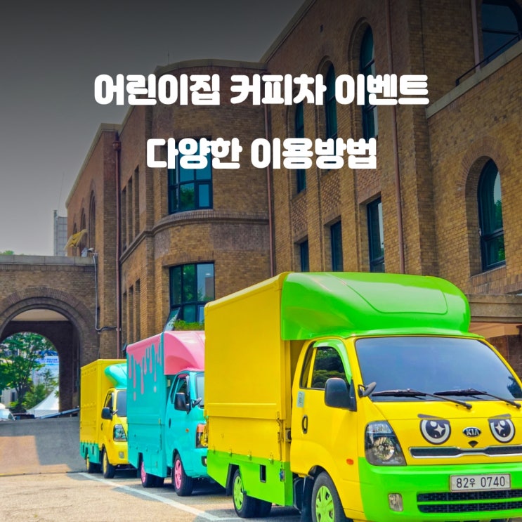  어린이집 커피차 : 유치원 비용 가격 이용방법 3분 가이드