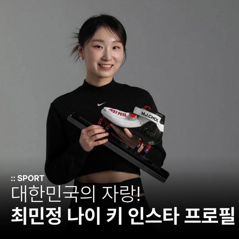 대한민국의 자랑! 쇼트트랙 최민정 나이 키 인스타 프로필 MBTI