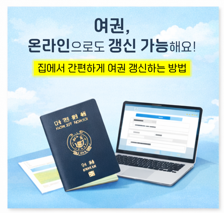  여권 온라인 갱신 방법 총정리｜집에서 간편하게 여권 재발급하는 법
