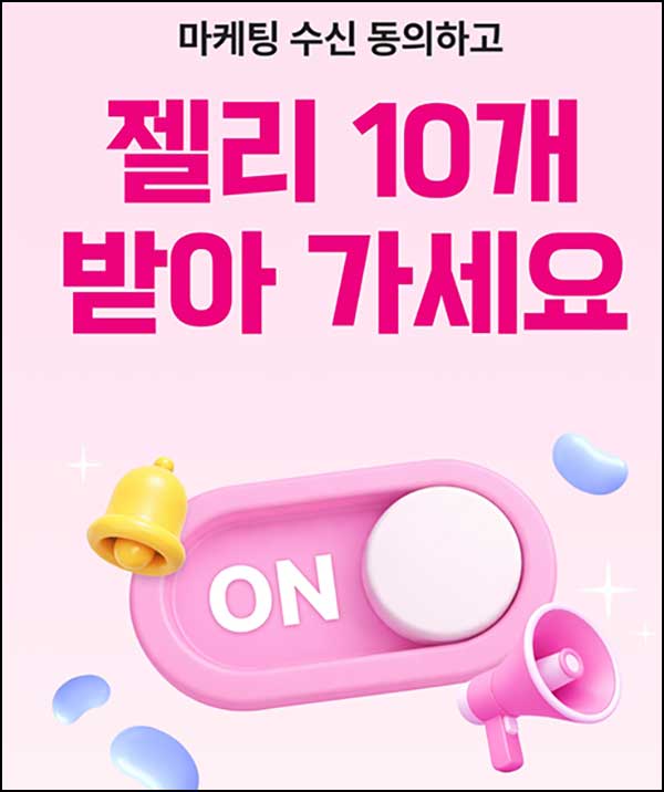  모니모 삼성화재 마케팅수신동의(젤리 10개)~02.28