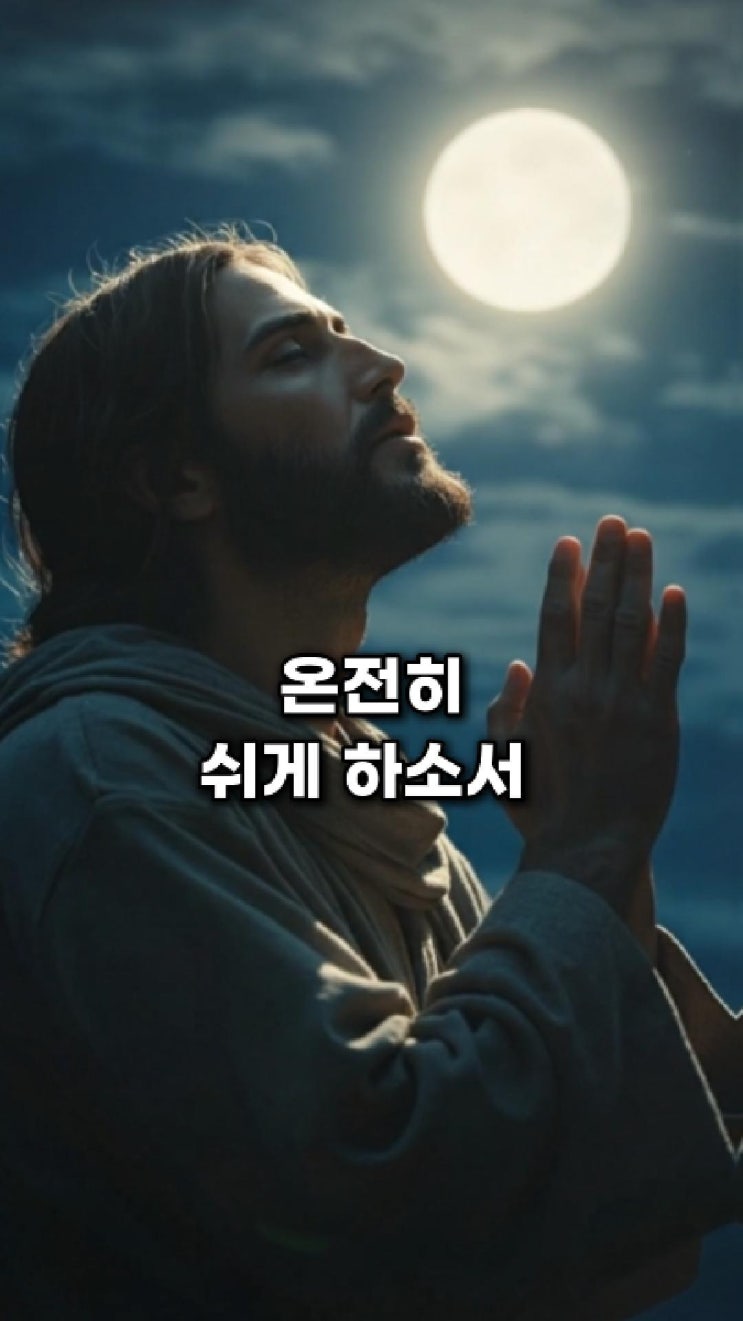  오늘 밤, 온전히 쉬게 하소서 | 불안을 잠재우는 잠들기 전 기도문