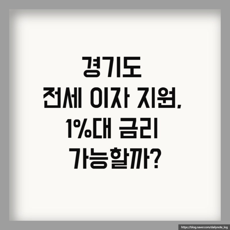 2026 경기도 저소득층 전세대출 지원: 이자 4% 지원받는 법