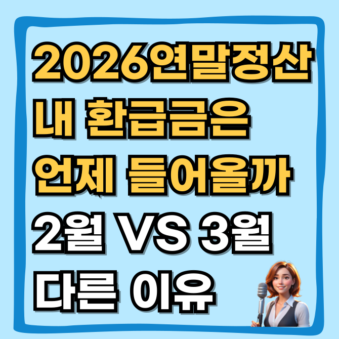  2026 연말정산 환급금 지급일, 회사 자금 사정에 따라 다른 진짜 이유 2월 vs 3월