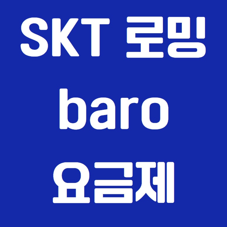 SKT 로밍 baro 요금제, 뭐가 다를까? 신청 방법부터 종류까지