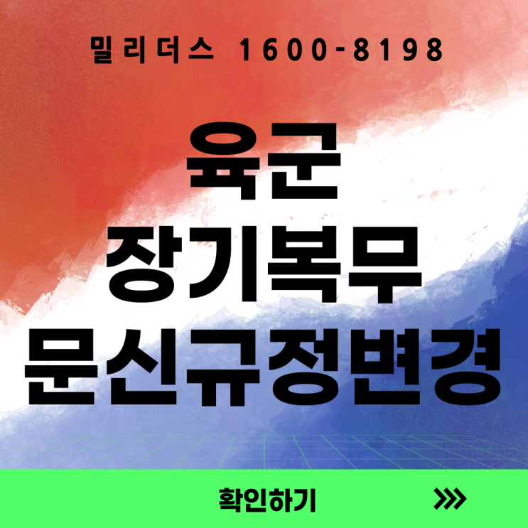  26년 임관시 장기복무 부사관 1기 “문신 규정” 뭐가 달라졌나?