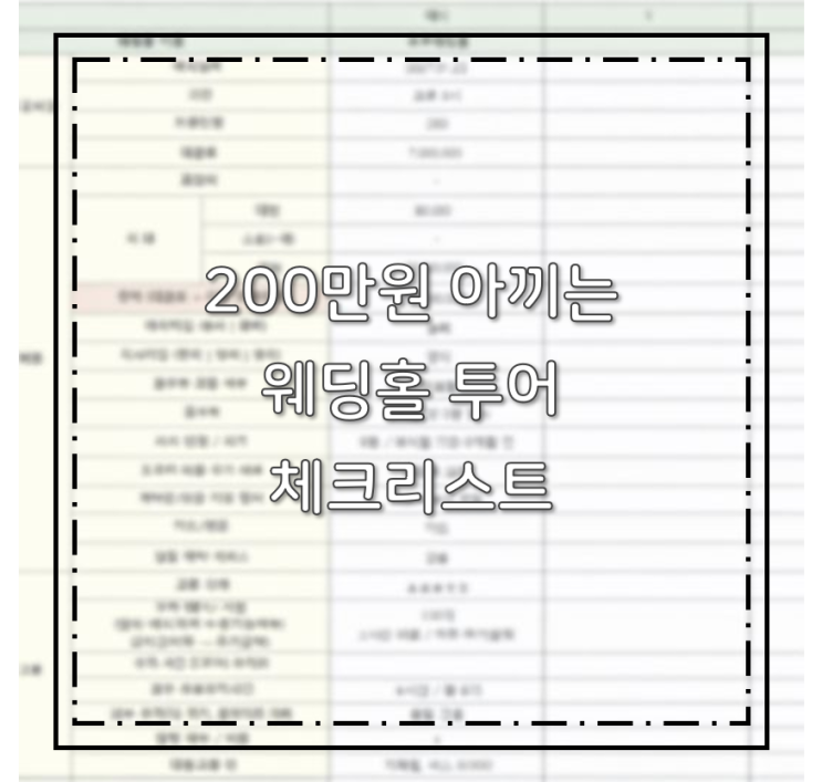  200만원 아낄 수 있는 웨딩홀 투어 체크리스트 | 체크리스트 공유
