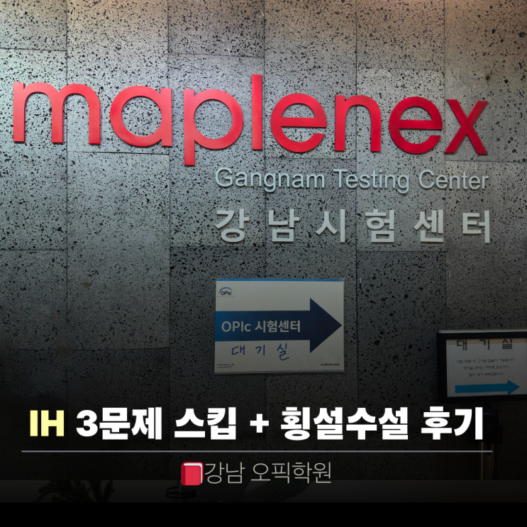  오픽 시험 후기 IH | 강남오픽학원 2주완성