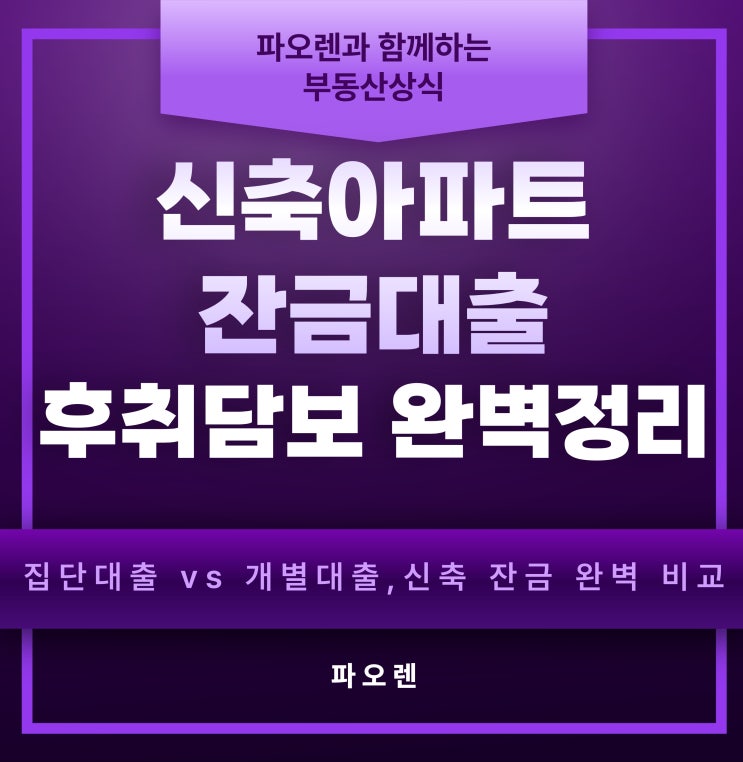  [2026 최신] 신축 아파트 잔금대출 후취담보 완벽 정리 - 실무 체크리스트