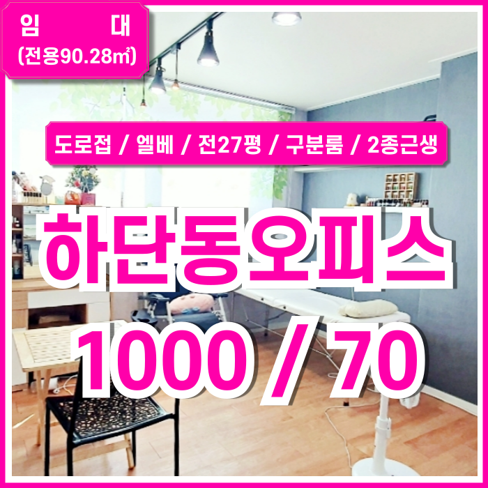  [임대] 부산 사하구 하단동사무실 도로변 깔끔한 시설과 옵션 풍부한 동아대20평대오피스 엘베 구분룸 에어컨 2종근생 전용27평